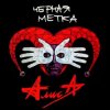 Portada Алиса - Жги-гуляй Алиса - Жги-гуляй