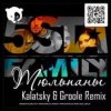 Portada 5sta Family - Тюльпаны (Kalatsky & Groole Remix) 5sta Family - Тюльпаны (Kalatsky & Groole Remix)