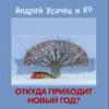 Portada Андрей Усачёв - Праздник чудесный! Андрей Усачёв - Праздник чудесный!