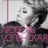 Portada Любовь Успенская - Горчит Калина Любовь Успенская - Горчит Калина