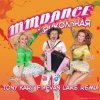 Portada MMDance - Прикольная (Tony Kart feat. Evan Lake Remix) MMDance - Прикольная (Tony Kart feat. Evan Lake Remix)