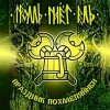 Обкладинка Тролль Гнёт Ель - Земляничный Берсерк Тролль Гнёт Ель - Земляничный Берсерк