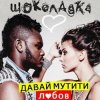Portada Шоколадка - Давай Мутити Любов Шоколадка - Давай Мутити Любов
