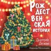 Portada Дмитрий Дюжев и Надежда Мельянцева - Рождественская история Дмитрий Дюжев и Надежда Мельянцева - Рождественская история