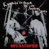 Portada Крематорий - Женщины города роз Крематорий - Женщины города роз