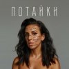 Portada Jamala - Потайки Jamala - Потайки