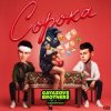 Portada GAYAZOV$ BROTHER$ & Калипсо - Сорока GAYAZOV$ BROTHER$ & Калипсо - Сорока