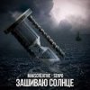 Portada MaksCreative & SERPO - Зашиваю солнце MaksCreative & SERPO - Зашиваю солнце