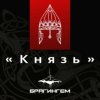 Обкладинка Брагингем - Князь Брагингем - Князь