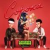 Portada GAYAZOV$ BROTHER$, Калипсо - Сорока GAYAZOV$ BROTHER$, Калипсо - Сорока