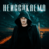 Portada Жариков - Неиссякаема Жариков - Неиссякаема