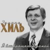 Portada Эдуард Хиль - Обнимая небо Эдуард Хиль - Обнимая небо