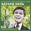 Portada Эдуард Хиль - Ходит песенка по кругу Эдуард Хиль - Ходит песенка по кругу