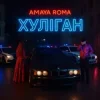 Portada Amaya Roma - Хуліган Amaya Roma - Хуліган