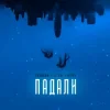 Portada Тайпан & LI ZA & HYDY - Падали Тайпан & LI ZA & HYDY - Падали