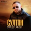 Portada Султан Лагучев - Султан твоей души Султан Лагучев - Султан твоей души