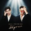 Portada Akmal' & Григорий Лепс - Шутка Akmal' & Григорий Лепс - Шутка