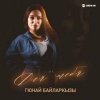 Portada Гюнай Байларкызы - Самый щедрый Гюнай Байларкызы - Самый щедрый