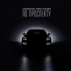 Portada Kavabanga & Depo & Kolibri - По проспекту Kavabanga & Depo & Kolibri - По проспекту