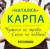 Portada Наталка Карпа - Чужого Не Треба, Свого Не Віддам Наталка Карпа - Чужого Не Треба, Свого Не Віддам