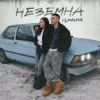Portada SAMCHUK - Неземна SAMCHUK - Неземна