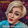 Portada Алёна Росс - Люблю Тебя Я До Луны Алёна Росс - Люблю Тебя Я До Луны