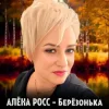 Portada Алёна Росс - Березонька Алёна Росс - Березонька