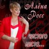 Portada Алена Росс - Уходи Алена Росс - Уходи