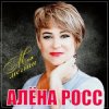 Portada Алёна Росс - Встреча Алёна Росс - Встреча
