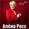 Portada Алёна Росс - Позови Алёна Росс - Позови