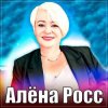 Portada Алёна Росс - Люблю, Скучаю, Жду Алёна Росс - Люблю, Скучаю, Жду
