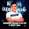 Portada Юрий Шатунов - Клянусь (Disco Magic remix) Юрий Шатунов - Клянусь (Disco Magic remix)