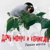 Portada Дочь Монро и Кеннеди - Все как всегда Дочь Монро и Кеннеди - Все как всегда