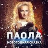 ПАОЛА - Новогодняя сказка
