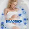 Portada GROSU - Волошки (KARMV REMIX) GROSU - Волошки (KARMV REMIX)