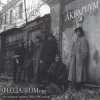 Аквариум - Иван И Данило