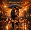 Portada Aleksandr Lepehin - А дождь идëт Aleksandr Lepehin - А дождь идëт