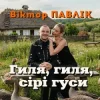 Обкладинка Віктор Павлік - Гиля, гиля, сірі гуси Віктор Павлік - Гиля, гиля, сірі гуси