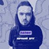 Portada ЛАПNН! - Хороший друг ЛАПNН! - Хороший друг