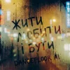 Portada Dancefloor AI - ЖИТИ ЛЮБИТИ І БУТИ Dancefloor AI - ЖИТИ ЛЮБИТИ І БУТИ