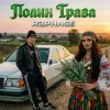 Portada R3phase - Полин Трава R3phase - Полин Трава