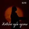 Portada ULYA - Жадібно губи кусали ULYA - Жадібно губи кусали