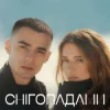 Cover Наталія Могилевська & SAMCHUK - Снігопадами Наталія Могилевська & SAMCHUK - Снігопадами