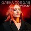 Portada Олена Тополя - Пекло Олена Тополя - Пекло