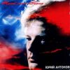 Portada Юрий Антонов - Несёт меня течение Юрий Антонов - Несёт меня течение