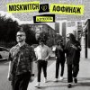 MOSKWITCH & Аффинаж - Духота