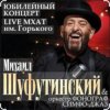 Portada Михаил Шуфутинский - Вязаный жакет Михаил Шуфутинский - Вязаный жакет
