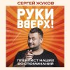Portada Руки Вверх feat. Михаил Жуков - Ты Моё Море Руки Вверх feat. Михаил Жуков - Ты Моё Море