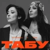 Portada The Alibi Sisters & Логай - Табу (Reinvented) The Alibi Sisters & Логай - Табу (Reinvented)