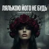 Portada Dancefloor AI - ЛЯЛЬКОЮ ЙОГО НЕ БУДЬ Dancefloor AI - ЛЯЛЬКОЮ ЙОГО НЕ БУДЬ